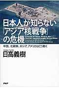 日本人が知らない「アジア核戦争」の危機