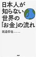 日本人が知らない世界の「お金」の流れ