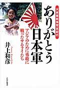 ありがとう日本軍 / アジアのために勇敢に戦ったサムライたち 大東亜戦争写真紀行