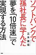 ソフトバンクで孫社長に学んだ夢を「10倍速」で実現する方法