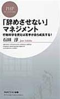 「辞めさせない」マネジメント / 行動科学を使えば若手が自ら成長する!