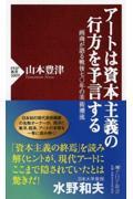 アートは資本主義の行方を予言する / 画商が語る戦後七〇年の美術潮流