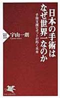 日本の手術はなぜ世界一なのか / 手術支援ロボットが拓く未来