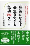 病気にならず長生きできる気功DVDブック / 初心者でも簡単、わかりやすいから続けられる