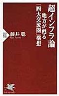 超インフラ論 / 地方が甦る「四大交流圏」構想