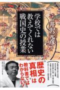 学校では教えてくれない戦国史の授業