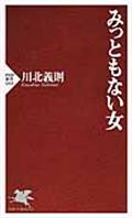 みっともない女