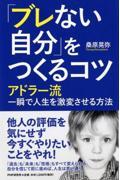 「ブレない自分」をつくるコツ