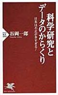 科学研究とデータのからくり