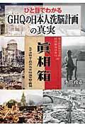 ひと目でわかる「GHQの日本人洗脳計画」の真実