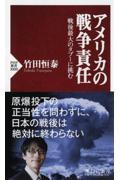 アメリカの戦争責任 / 戦後最大のタブーに挑む