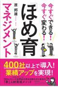 「ほめ育」マネジメント / 今すぐできる!今すぐ変わる!