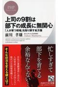 上司の9割は部下の成長に無関心 / 「人が育つ現場」を取り戻す処方箋