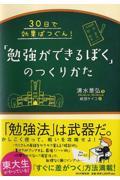 「勉強ができるぼく」のつくりかた