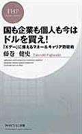 国も企業も個人も今はドルを買え！