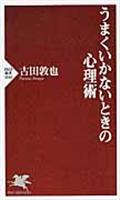 うまくいかないときの心理術