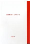 経営者になるためのノート