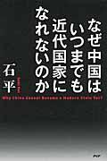 なぜ中国はいつまでも近代国家になれないのか