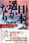 日本、遙かなり / エルトゥールルの「奇跡」と邦人救出の「迷走」