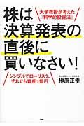 株は決算発表の直後に買いなさい！