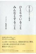 ひとりでいることみんなとすること / 孤独と共感のバランス練習帖