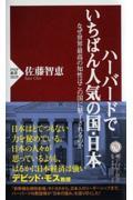 ハーバードでいちばん人気の国・日本 / なぜ世界最高の知性はこの国に魅了されるのか