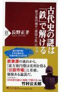 古代史の謎は「鉄」で解ける / 前方後円墳や「倭国大乱」の実像