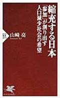 縮充する日本 / 「参加」が創り出す人口減少社会の希望