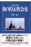 「証言録」海軍反省会