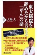 東大病院を辞めたから言える「がん」の話