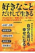 好きなことだけして生きる / 「がんばらない」「我慢しない」「比べない」人生が豊かになる考え方