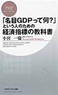 「名目GDPって何?」という人のための経済指標の教科書