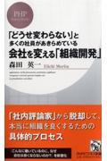 会社を変える「組織開発」 / 「どうせ変わらない」と多くの社員があきらめている