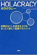 ホラクラシー / 役職をなくし生産性を上げるまったく新しい組織マネジメント