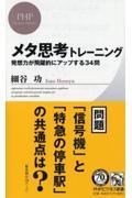 メタ思考トレーニング / 発想力が飛躍的にアップする34問