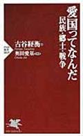 愛国ってなんだ / 民族・郷土・戦争