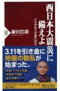 西日本大震災に備えよ / 日本列島大変動の時代