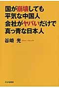 国が崩壊しても平気な中国人・会社がヤバいだけで真っ青な日本人