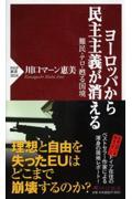 ヨーロッパから民主主義が消える