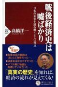 戦後経済史は嘘ばかり