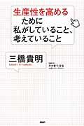 生産性を高めるために私がしていること、考えていること