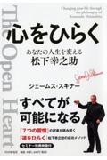 心をひらく / あなたの人生を変える松下幸之助