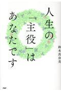 人生の「主役」はあなたです