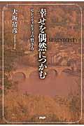 幸せを偶然につかむ / セレンディピティの磨き方