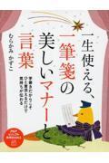 一生使える、一筆箋の美しいマナーと言葉