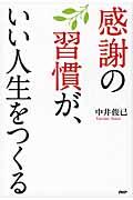 感謝の習慣が、いい人生をつくる