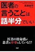 医者の言うことは話半分でいい