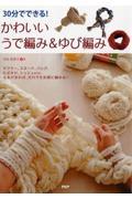 30分でできる!かわいいうで編み&ゆび編み