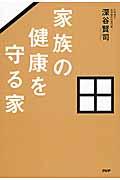 家族の健康を守る家