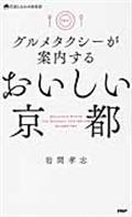 グルメタクシーが案内するおいしい京都